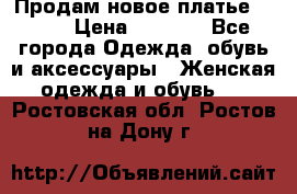 Продам новое платье Italy › Цена ­ 8 500 - Все города Одежда, обувь и аксессуары » Женская одежда и обувь   . Ростовская обл.,Ростов-на-Дону г.